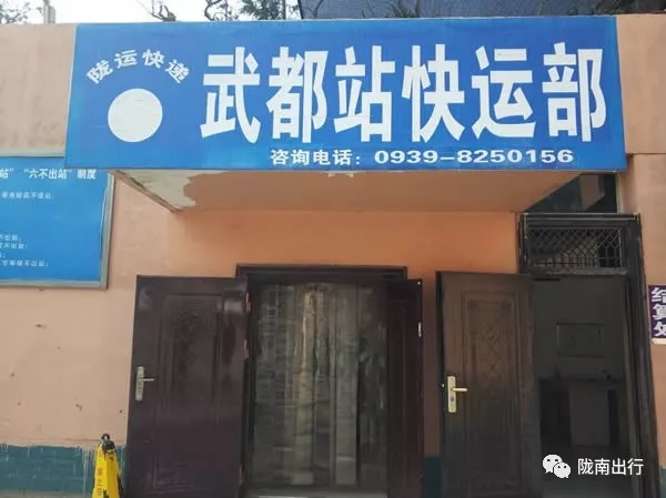 隴運(yùn)集團(tuán)武都汽車站、成縣汽車站、康縣汽車站快運(yùn)