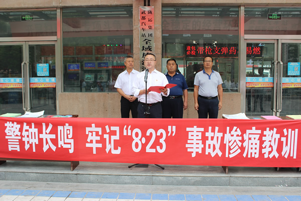 隴運(yùn)集團(tuán)武都汽車站、武都客運(yùn)公司開展 “安全警示日”活動