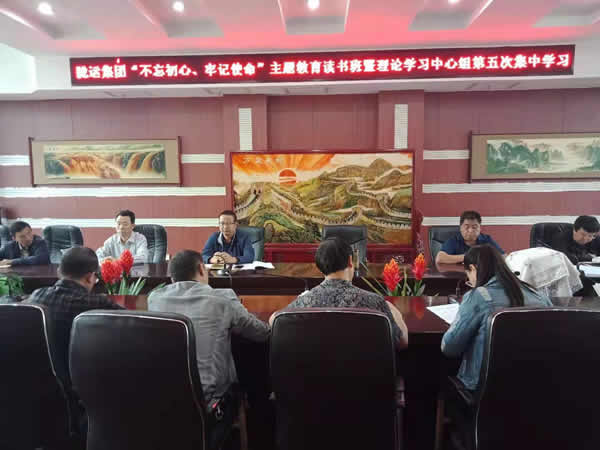 隴運(yùn)集團(tuán)公司召開“不忘初心、牢記使命”主題教育讀書班暨理論學(xué)習(xí)中心組第五次集中學(xué)習(xí)會議