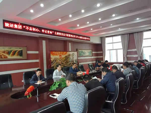 隴運(yùn)集團(tuán)公司召開“不忘初心、牢記使命”主題教育讀書班暨理論學(xué)習(xí)中心組第五次集中學(xué)習(xí)會議