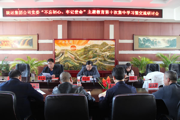 隴運(yùn)集團(tuán)公司黨委召開“不忘初心、牢記使命”主題教育第十次集中學(xué)習(xí)暨交流研討會(huì)
