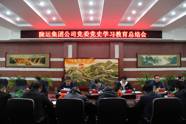 隴運集團(tuán)公司黨委召開黨史學(xué)習(xí)教育總結(jié)會